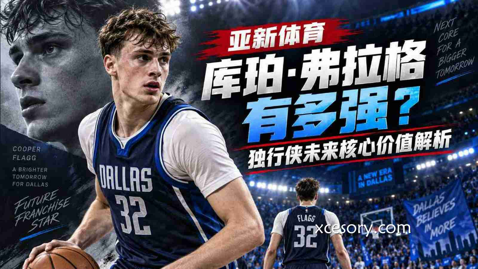亚新体育：库珀·弗拉格有多强？独行侠未来核心价值解析