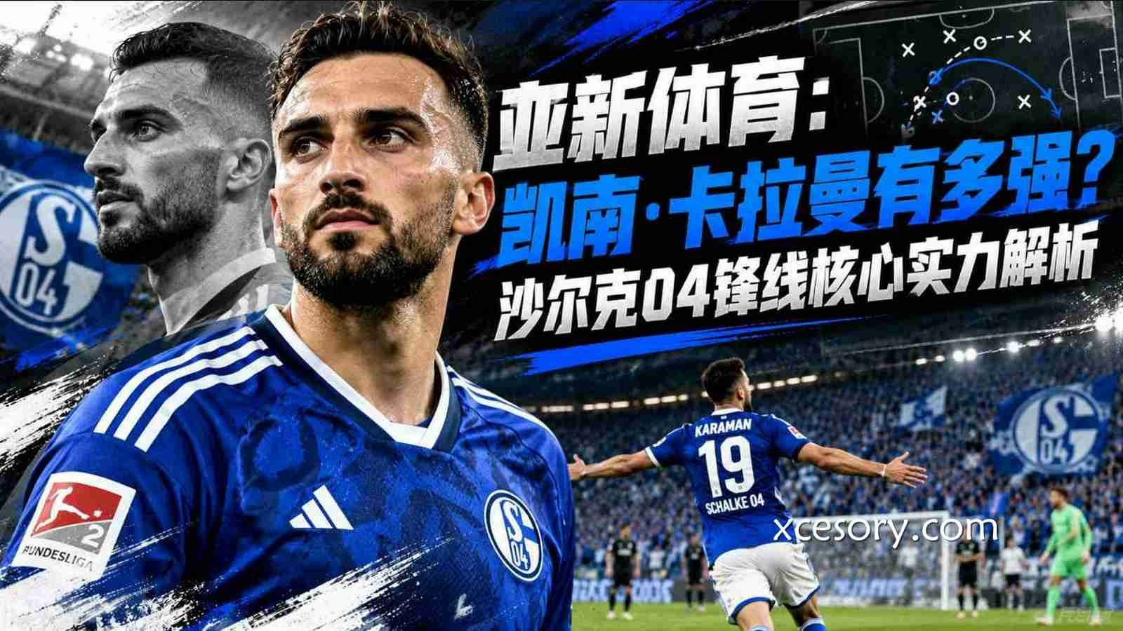 亚新体育:凯南·卡拉曼有多强?沙尔克04锋线核心实力解析