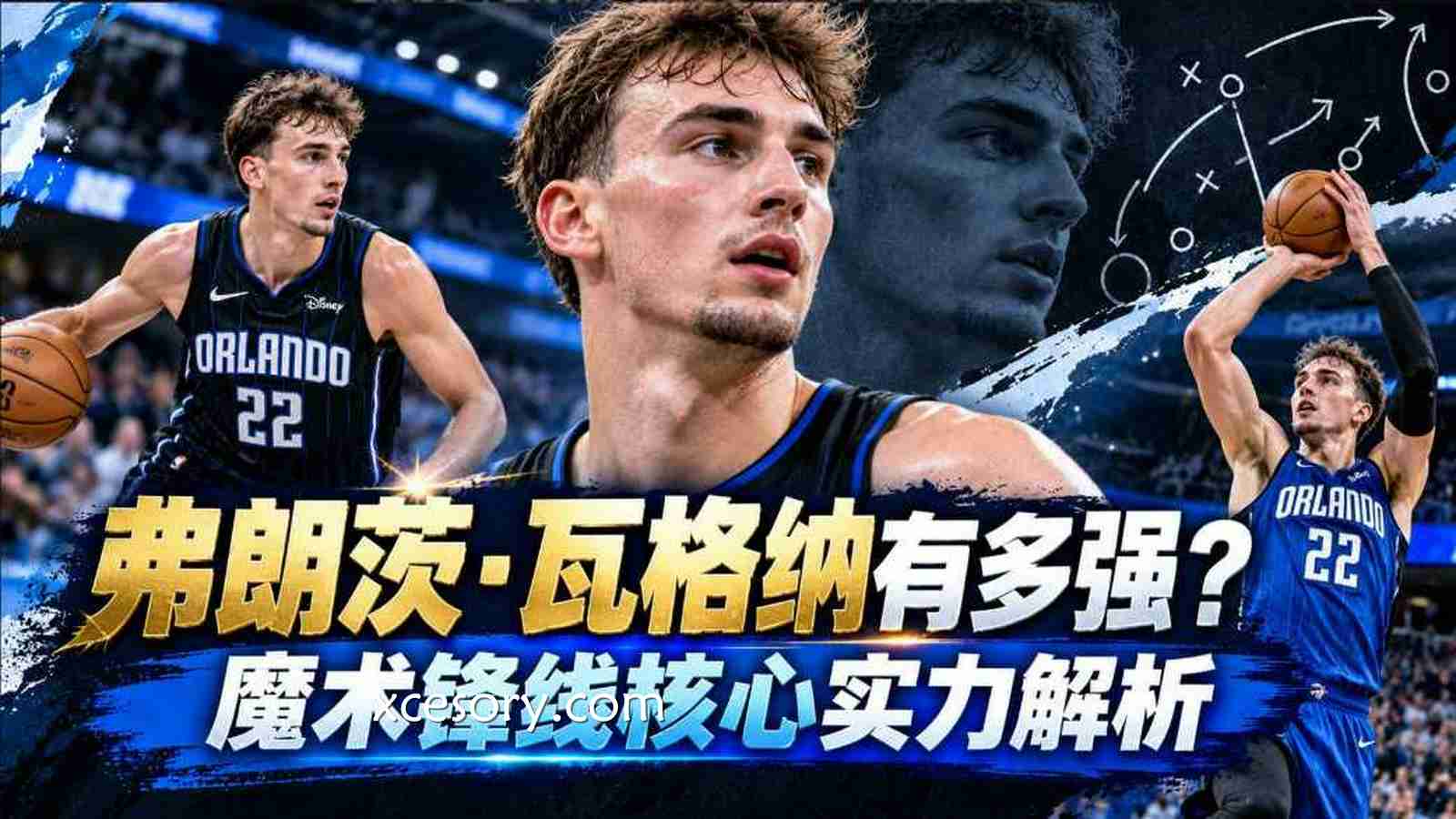 亚新体育:弗朗茨·瓦格纳有多强?魔术锋线核心实力解析