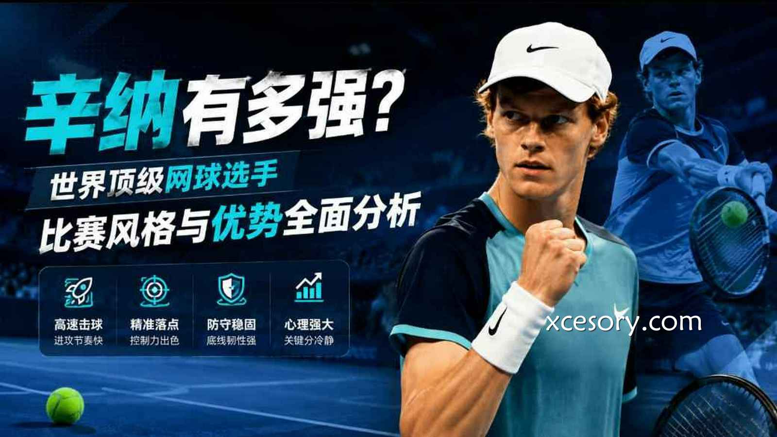 亚新体育:辛纳有多强?顶级网球实力全面解析