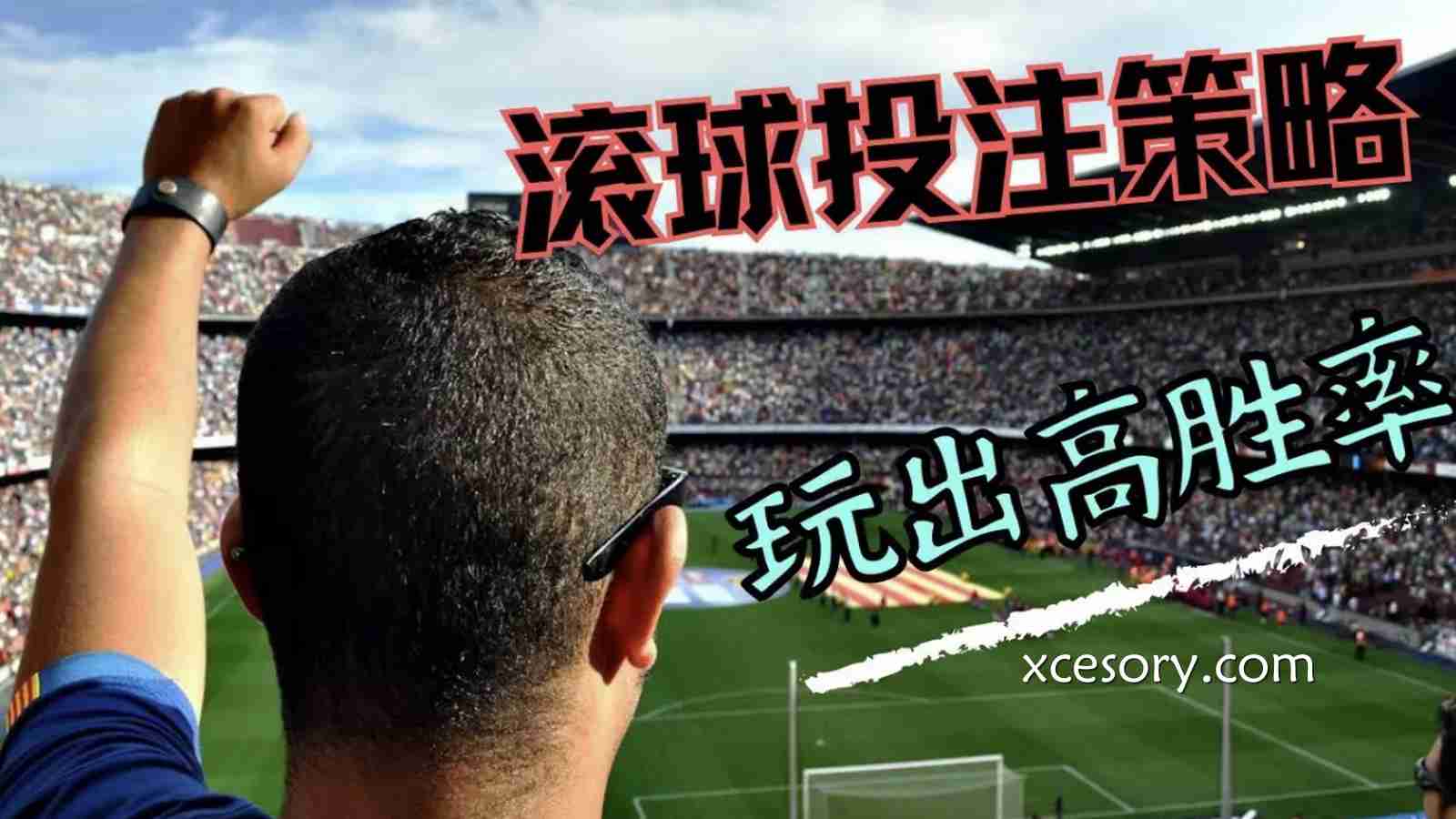 亚新体育足球滚球投注策略：职业玩家常用的5种滚球下注技巧