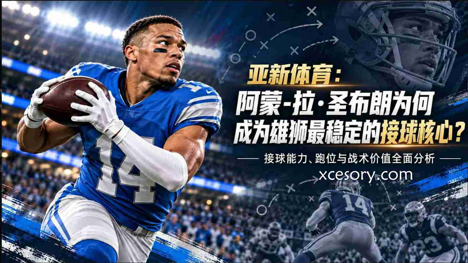 亚新体育:阿蒙-拉·圣布朗为何成为雄狮最稳定的接球核心?