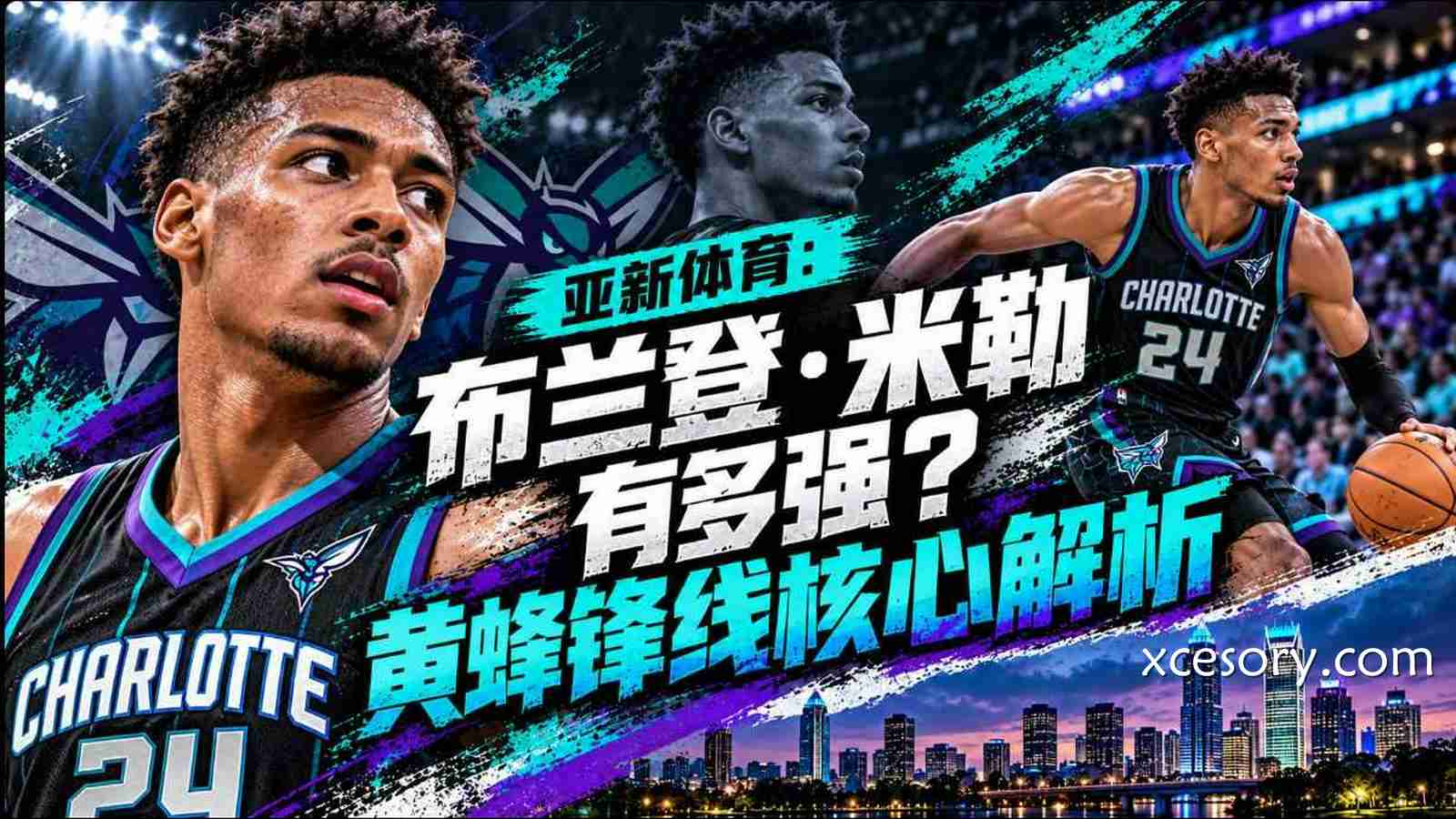 亚新体育：布兰登·米勒有多强？黄蜂锋线核心解析