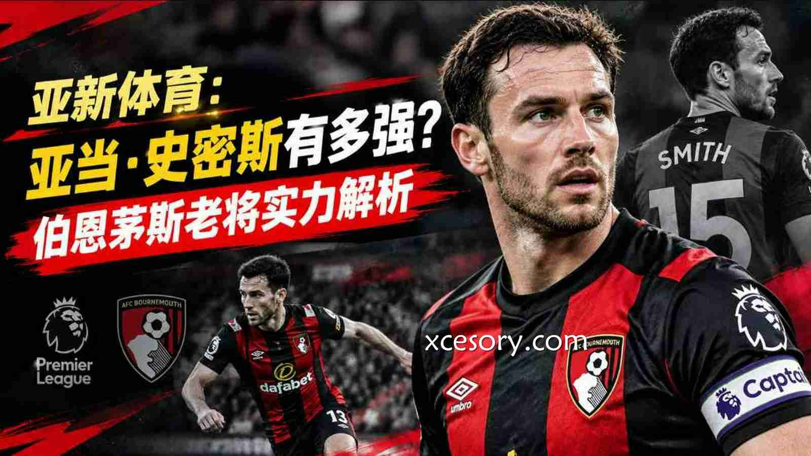 亚新体育:亚当·史密斯有多强?伯恩茅斯老将实力解析