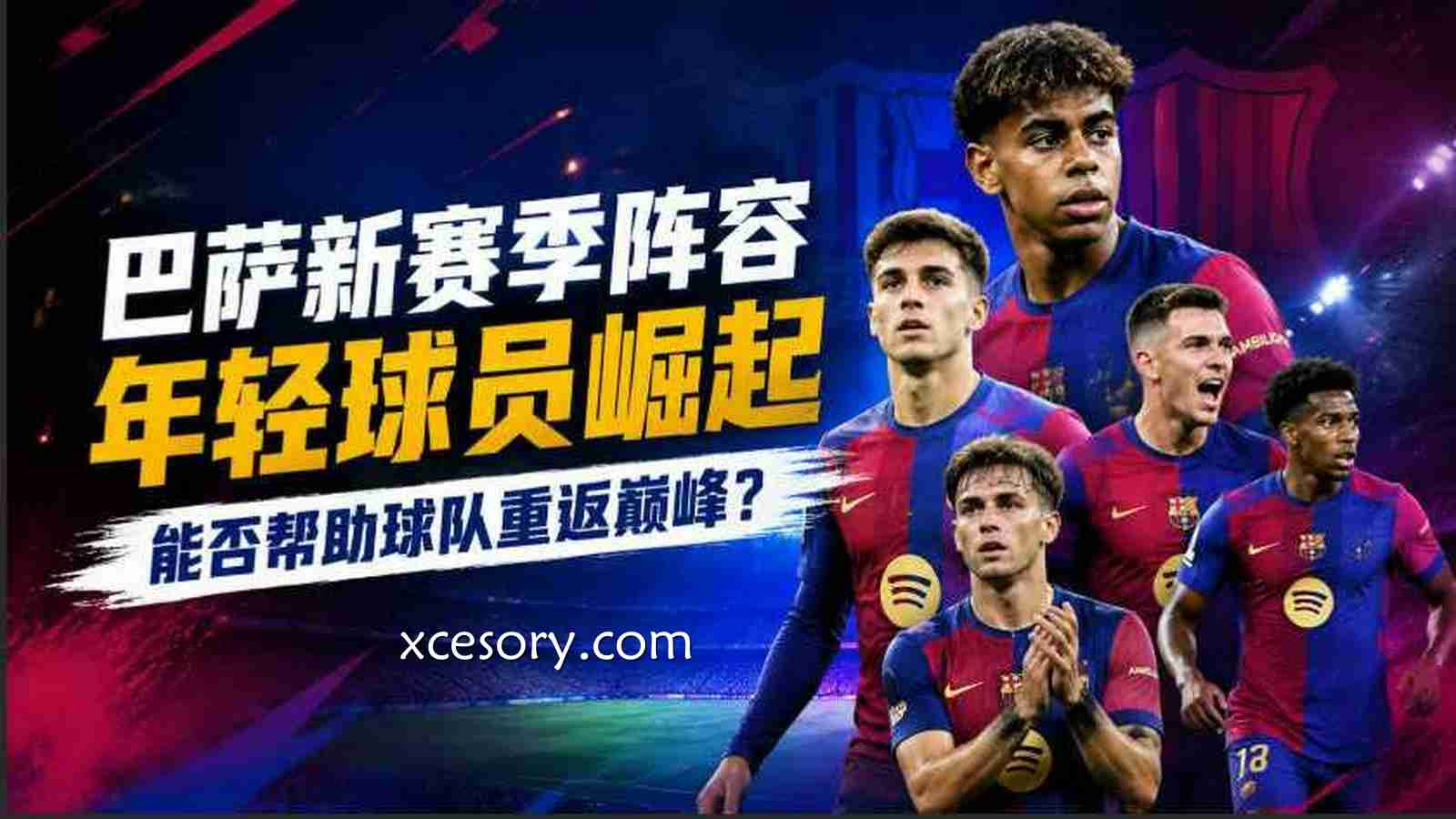 亚新体育解析巴萨新赛季阵容:青春风暴能否重塑球队巅峰?
