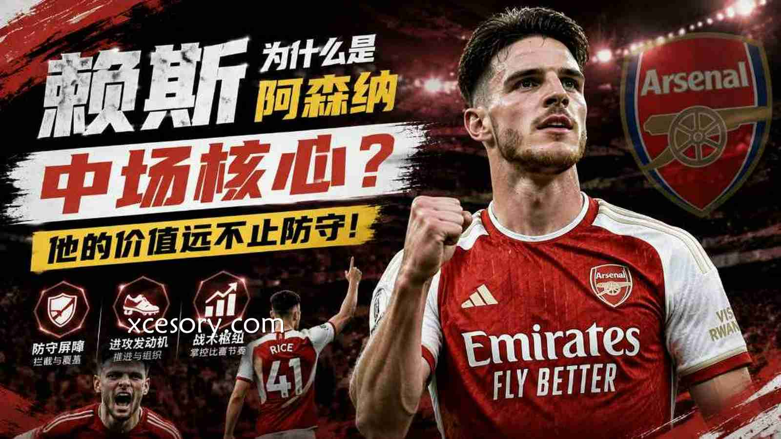 亚新体育解析赖斯:阿森纳中场核心强在哪里?
