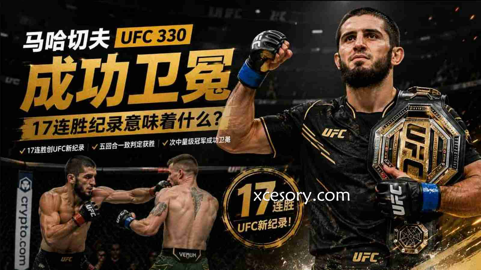 亚新体育:马哈切夫UFC330卫冕成功豪取17连胜