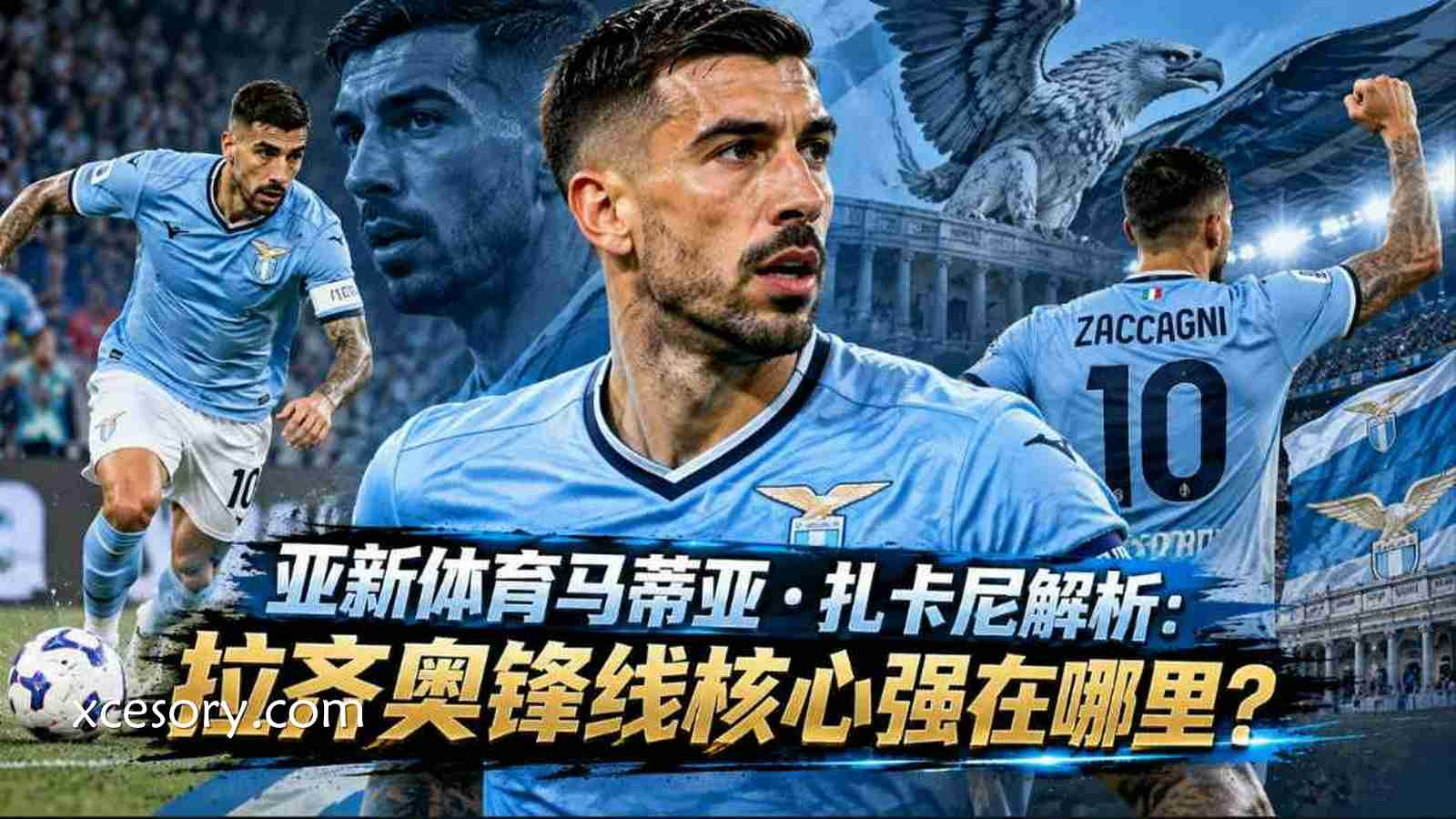 亚新体育马蒂亚·扎卡尼解析:拉齐奥锋线核心强在哪里?