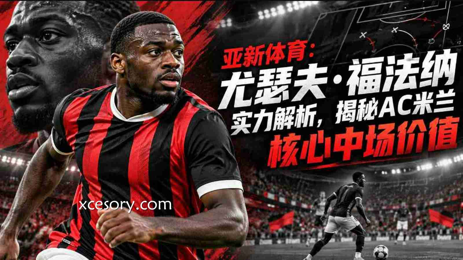 亚新体育:尤瑟夫·福法纳实力解析,揭秘AC米兰核心中场价值