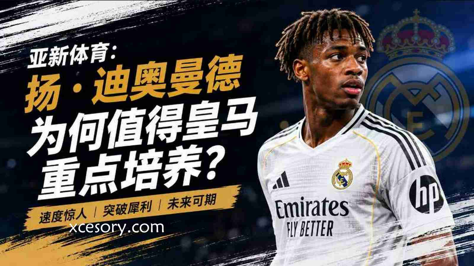 亚新体育:扬·迪奥曼德为何值得皇马重点培养?