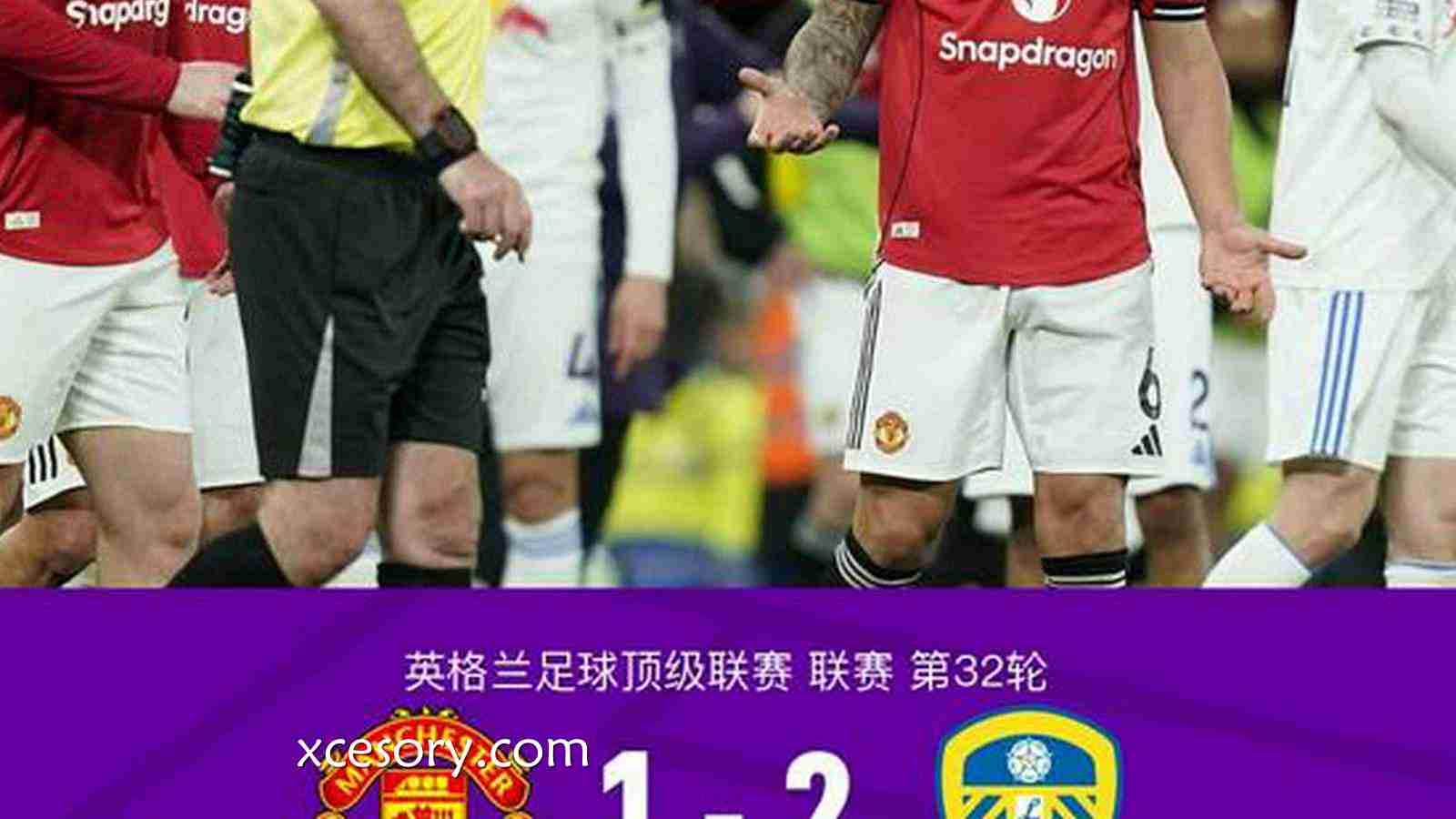 亚新体育特别点评:剑南春|十人曼联1-2利兹联,奥卡福尔双响,利马直红